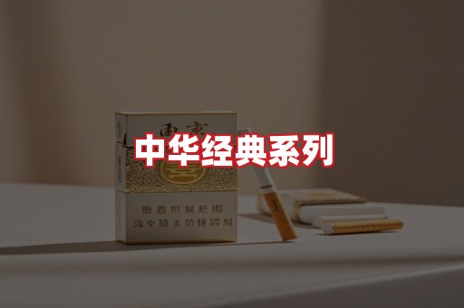 中华香烟